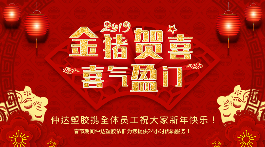 新鄉(xiāng)仲達(dá)塑膠恭祝大家新年快樂(lè)！