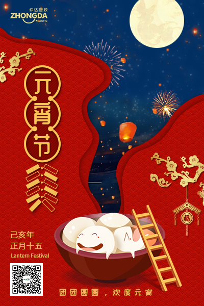 新鄉(xiāng)仲達塑膠恭祝大家元宵節(jié)快樂！