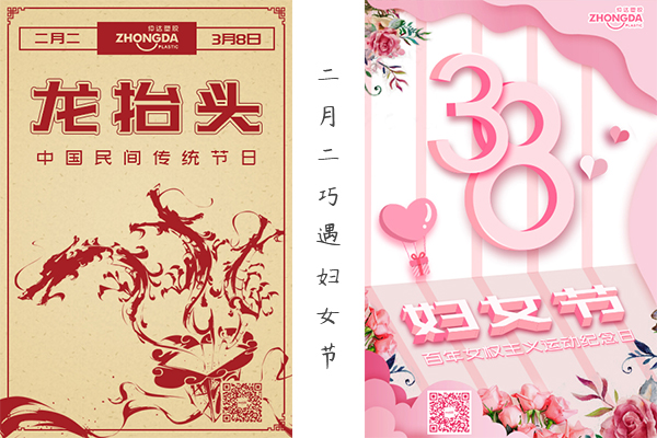 二月二“喜逢”婦女節(jié) 祝大家龍鳳呈祥，節(jié)日快樂！